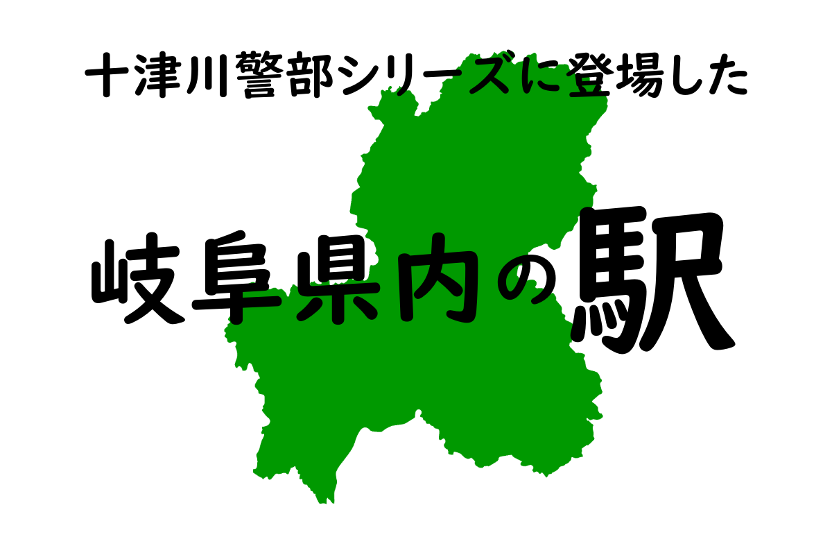 岐阜県