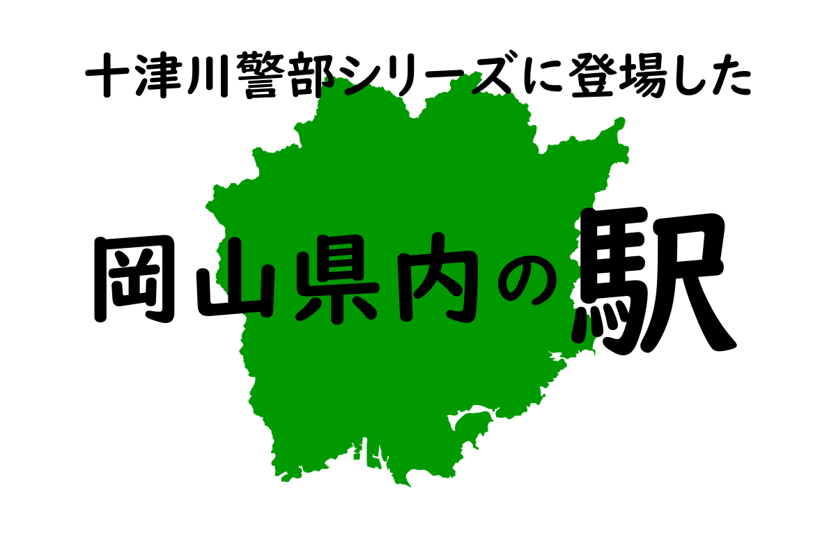 岡山県