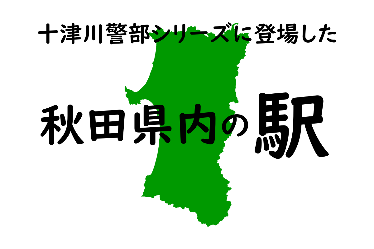 秋田県