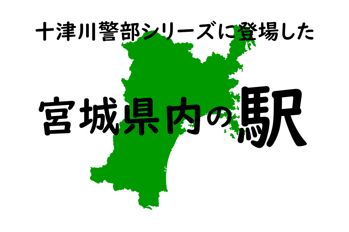 宮城県