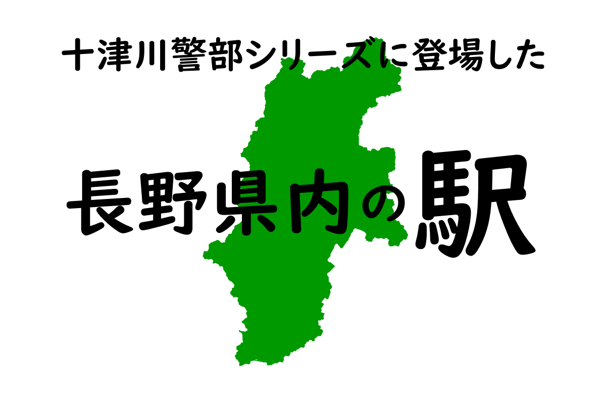 長野県