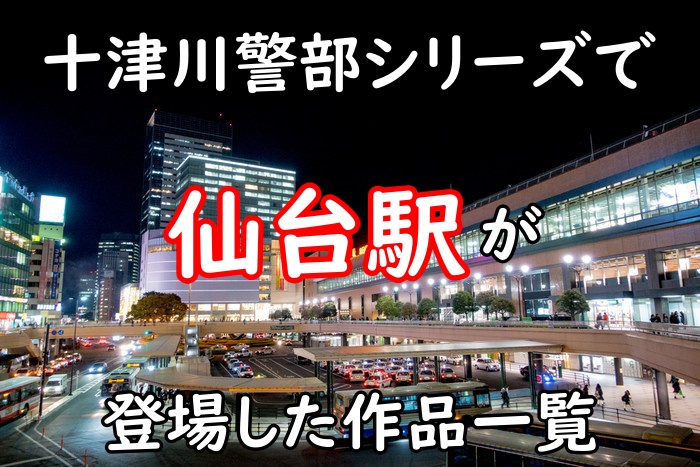 仙台駅